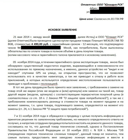 Исковое заявление к ООО "Юлмарт"