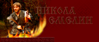 Шапка сайта Николая Емелина