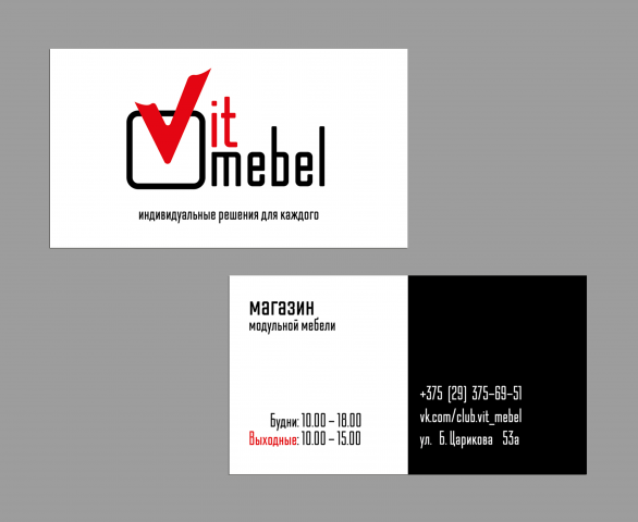 Визитки (Vit-Mebel магазин модульной мебели)