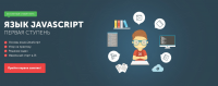 Курс JavaScript для сообщества WayUp