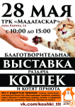 Афиша КошкинДом