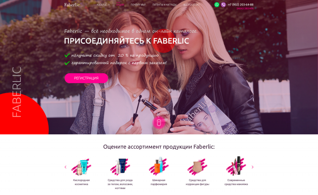 Дизайн LP «Партнерской программы faberlic»