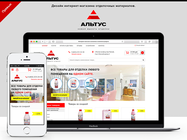 Дизайн интернет-магазина «Альтус»