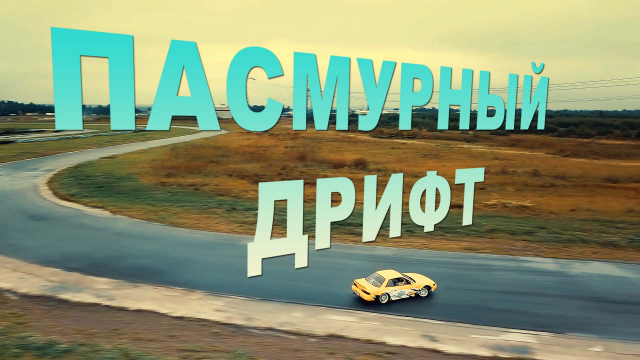 Дрифт Тренировка на Автодроме Спб