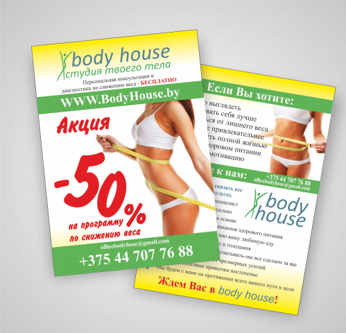 листовки «body house»