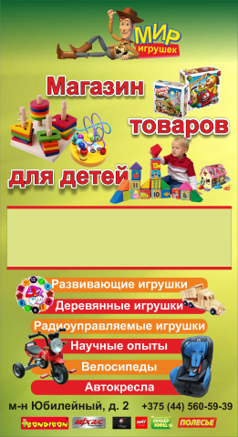 штендер «Мир игрушек»
