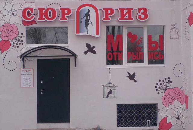 Вывеска фирменный магазина «Сюрприз»