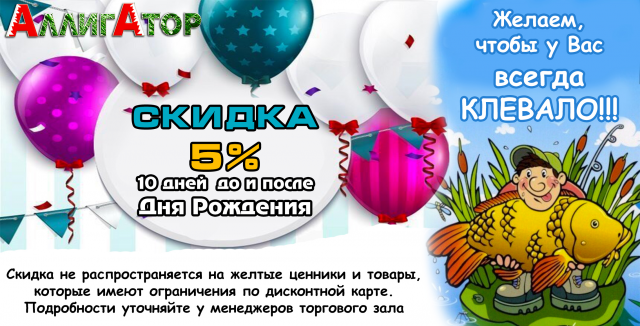 Скидка 5% в честь дня рождения