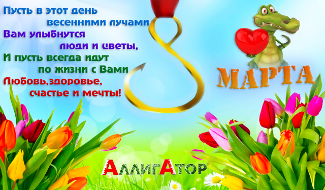 Поздравление с 8 марта