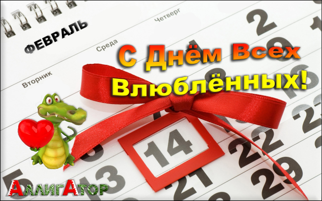 14 февраля День всех Влюбленных 2