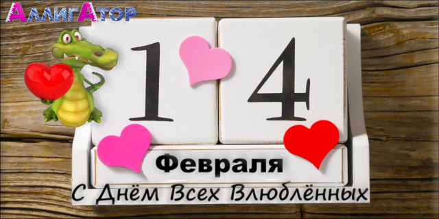 14 февраля День всех Влюбленных