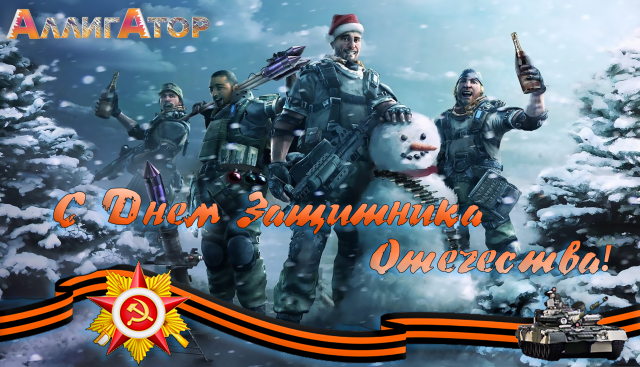 23 февраля поздравления