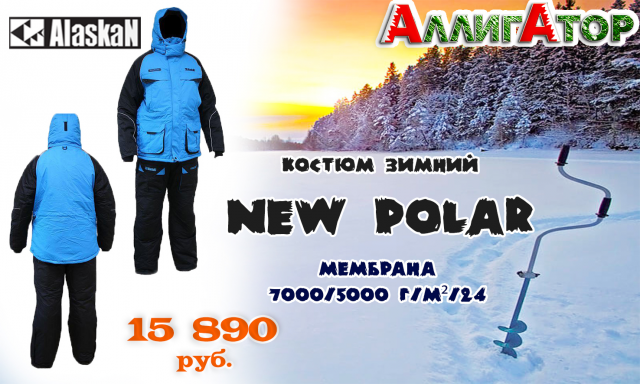 Костюм зимний Alaskan New Polar