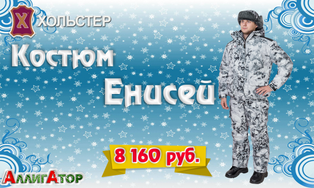 Костюм Мужской - Енисей (снегири)