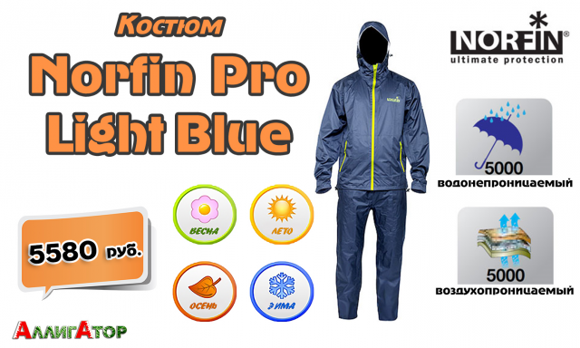 Костюм демисезонный Norfin Pro Light Blue