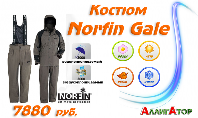 Костюм демисезонный Norfin Gale