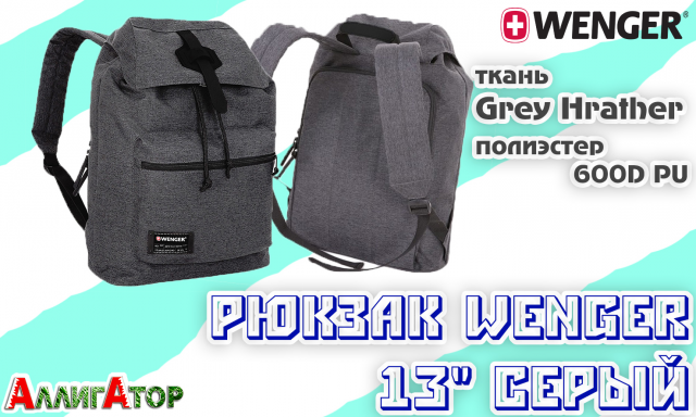 Рюкзак Wenger (13 дюймов, серый)
