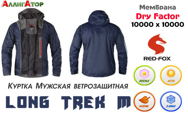 Куртка Мужская ветрозащитная Long Trek M (серо-синий)