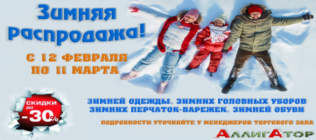 12 февраля по 11 марта скидка
