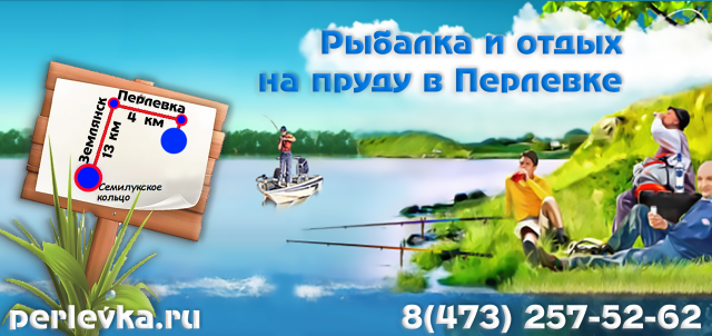 Перлевка