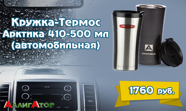 Термос-кружка Арктика 410-500 мл (автомобильная)