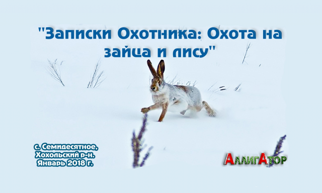 Выездное мероприятие "Записки Охотника: Охота на зайца и лису" с