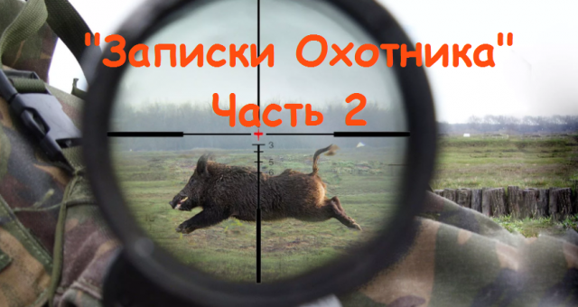 "Записки Охотника" Часть 2