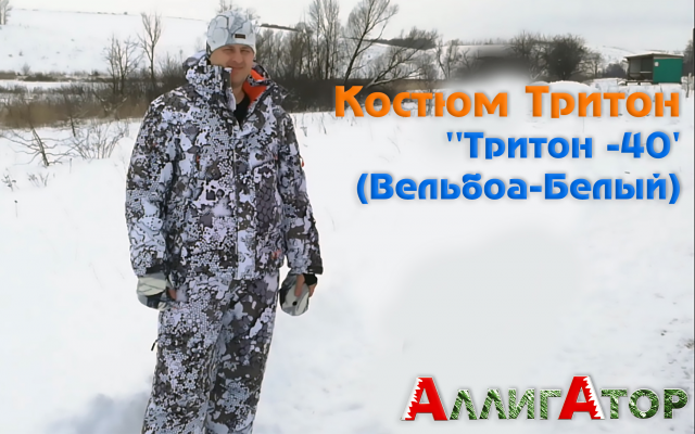 Костюм Тритон ''Тритон -40° (Вельбоа/Белый)"
