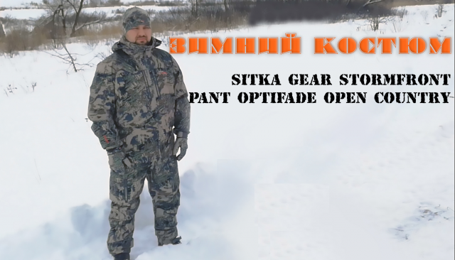 Зимний костюм Sitka Gear Stormfront Pant Optifade Open Country