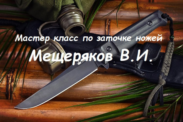 Мещеряков В.И. Мастер класс по заточке ножей