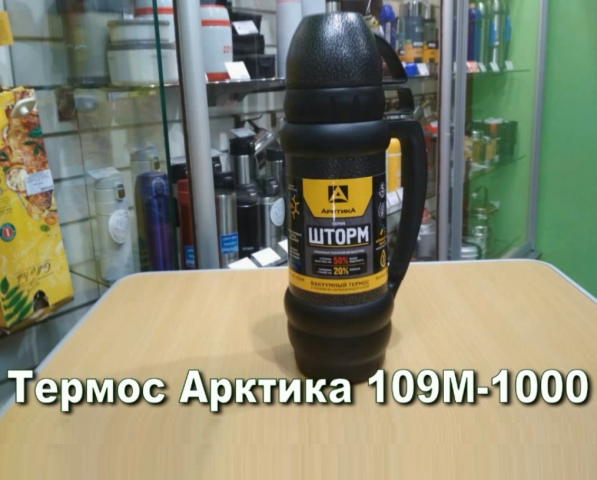 Термос Арктика 109М 1000 с узким горлом, черный