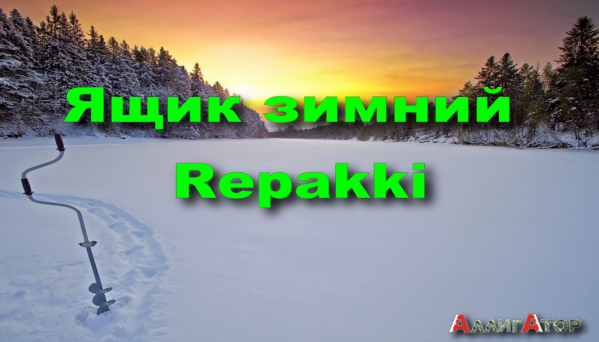 Ящик зимний Repakki