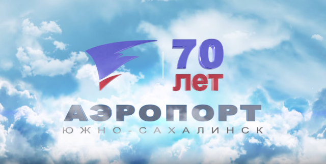 Корпоративный фильм "АЭРОПОРТ ЮЖНО-САХАЛИНСКА 70 лет"