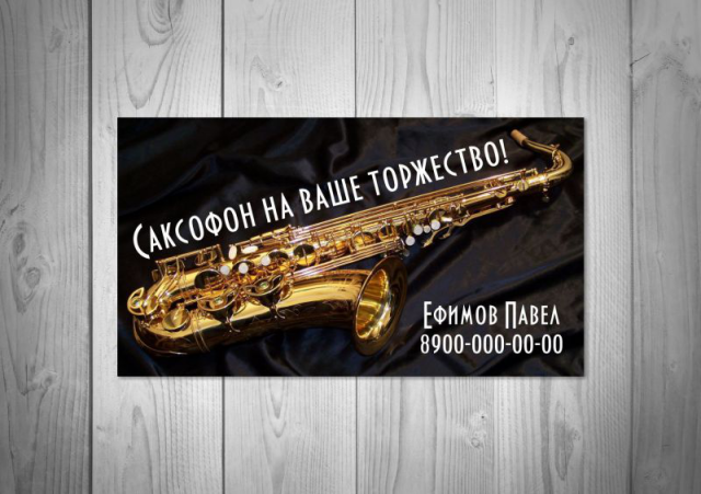 Визитка Саксофон