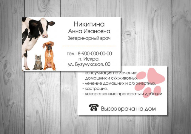 Визитка Ветеринар