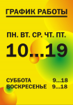 график работы