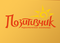 Турагентство "Позитивчик"