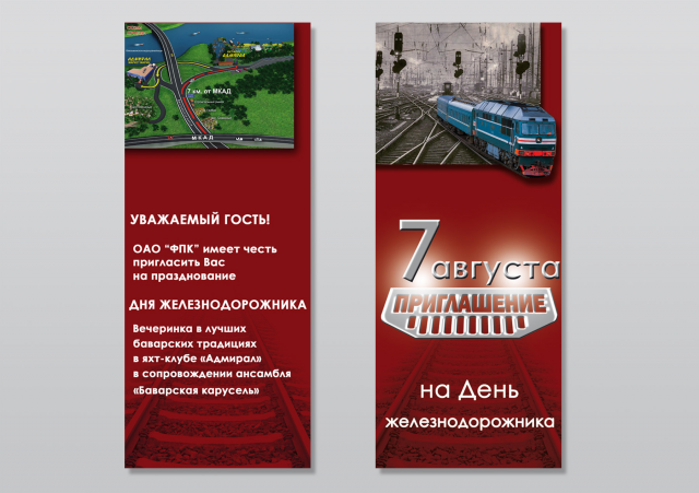 Флайер приглашение на день железнодорожника
