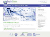 Сайт сертификационного центра Quality Group