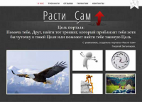 Сайт-визитка тренингового центра "Расти сам"