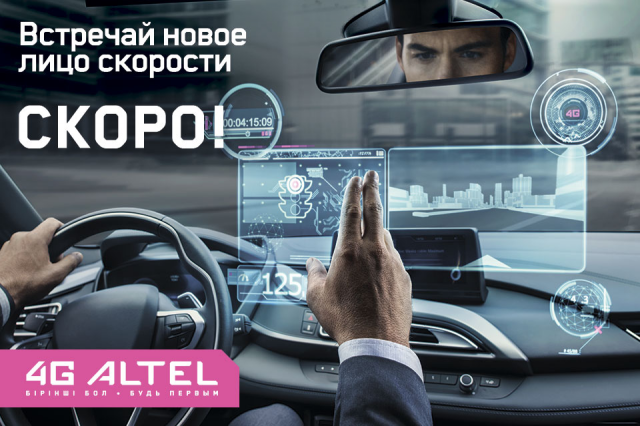 Статичный интернет баннер для Altel 4G