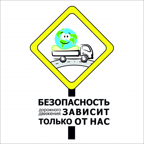 Конкурс ПДД