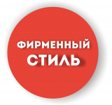 Фирменный стиль