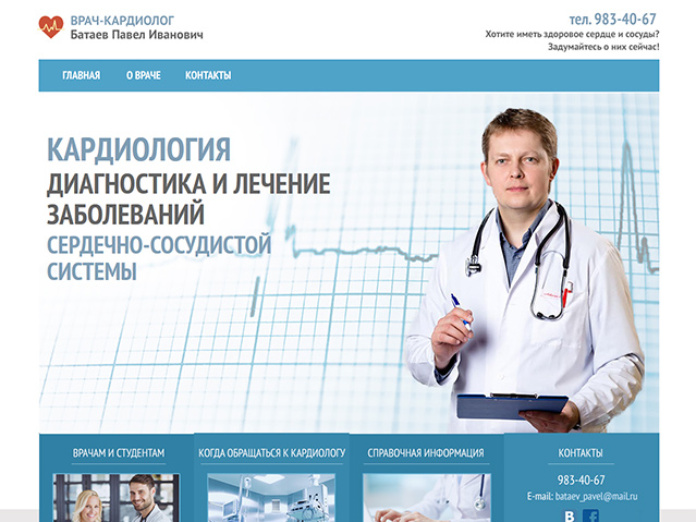 Сайт врача-кардиолога
