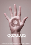 поиски плаката для журнала "афиша"