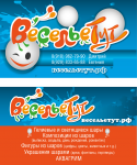 визитка для компании "ВесельеТут"