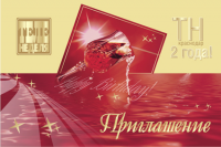 приглашение (для журнала "теленеделя-краснодар")