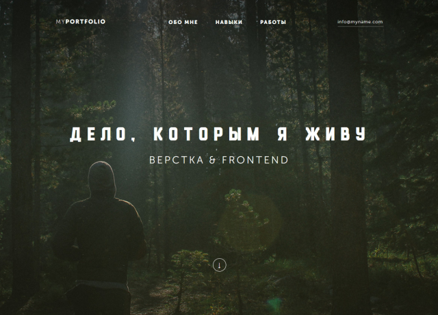 Дело которым я живу