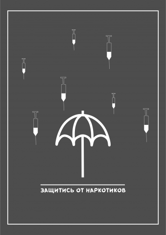 Социальный плакат