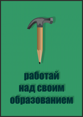 Социальный плакат